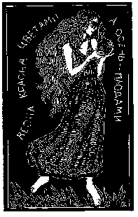 The illustration / Иллюстрации к поговоркам. 95 х 58 мм.